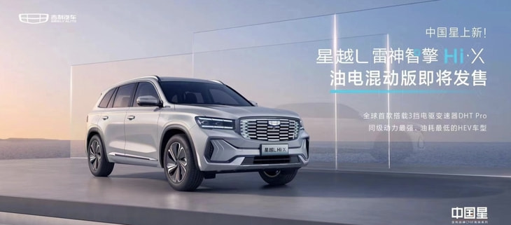 2021广州车展：吉利星越L油电混动版发布