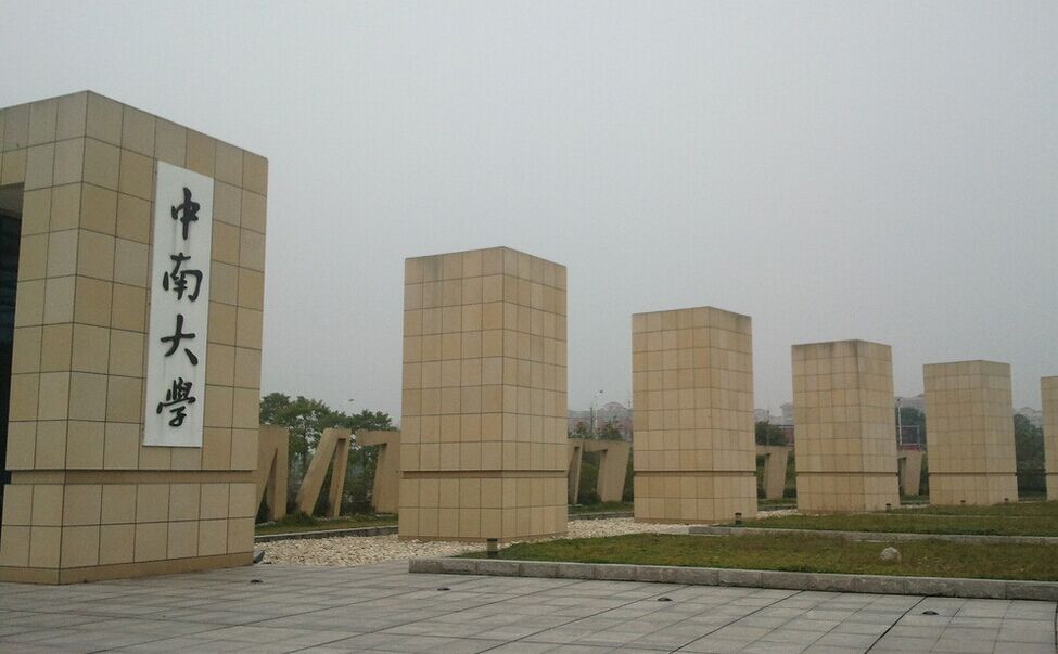 中南大学2021年计算机硕士招生信息