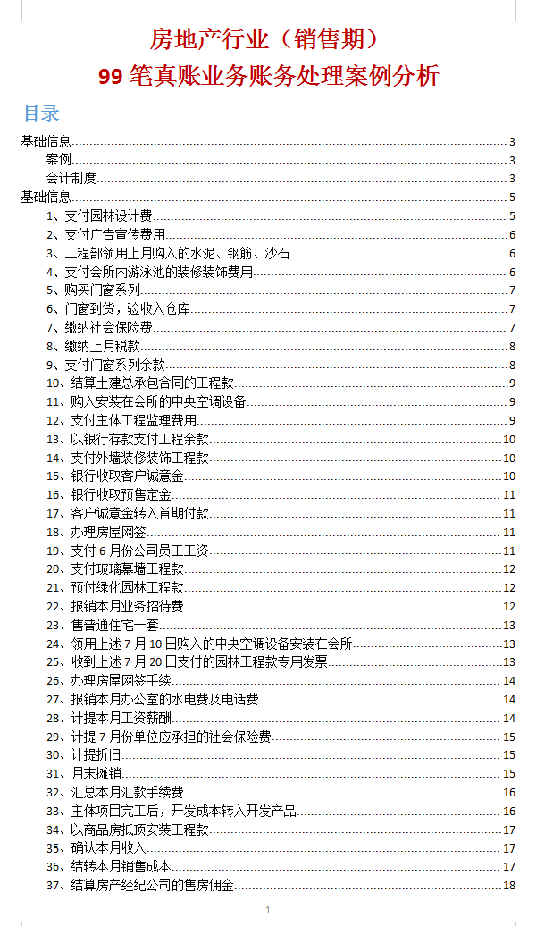 “偷来”的房地产会计真账实操99笔，学后才知道，是真实用！收藏