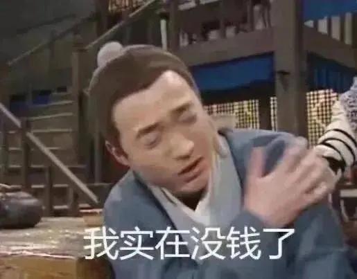 表情包：我实在没钱了