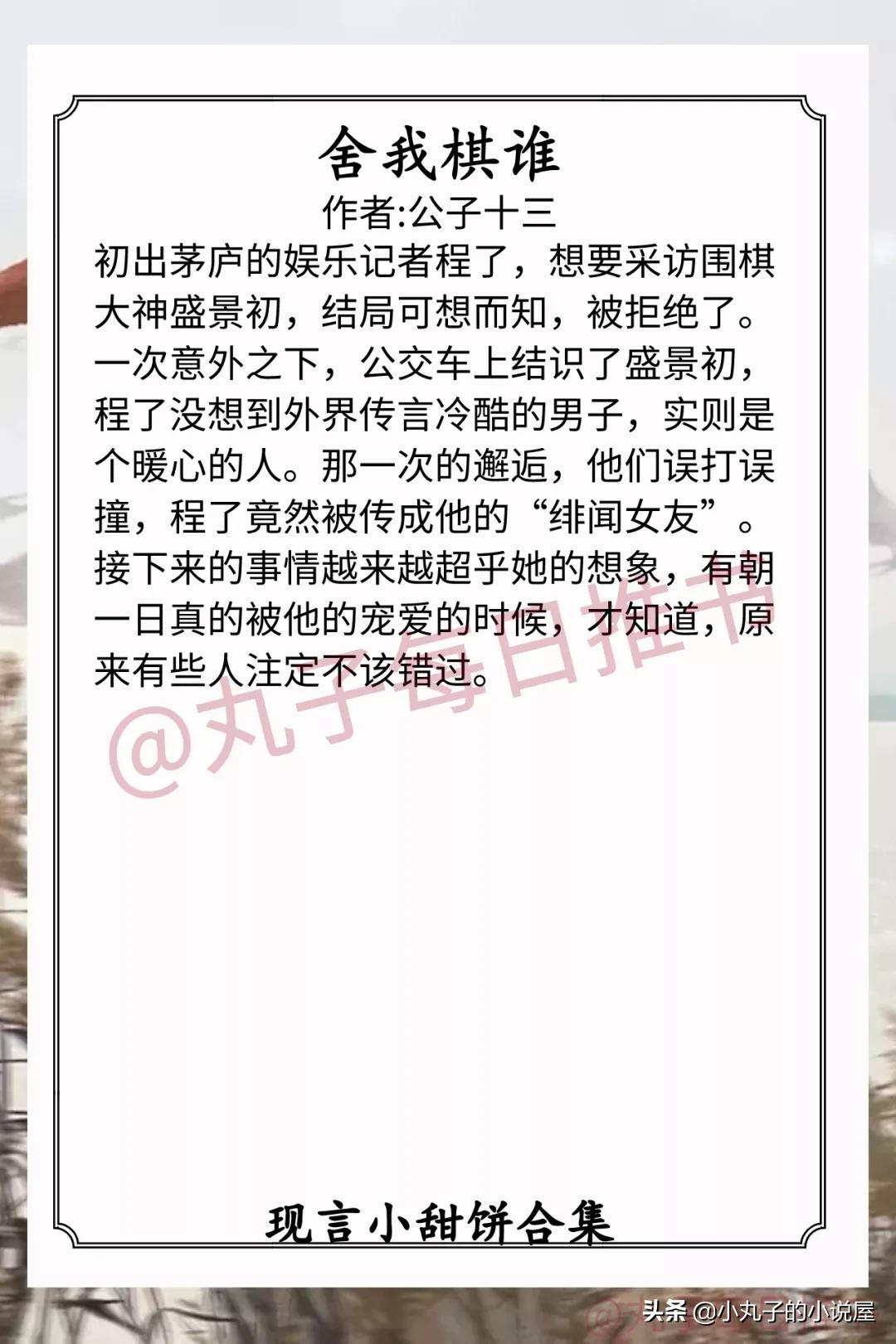强推！现言甜宠文系列，《舍我棋谁》《日月如移越少年》值得一看