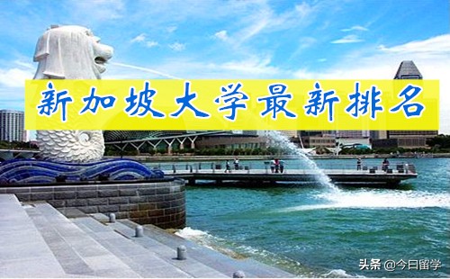 新加坡大学最新排名