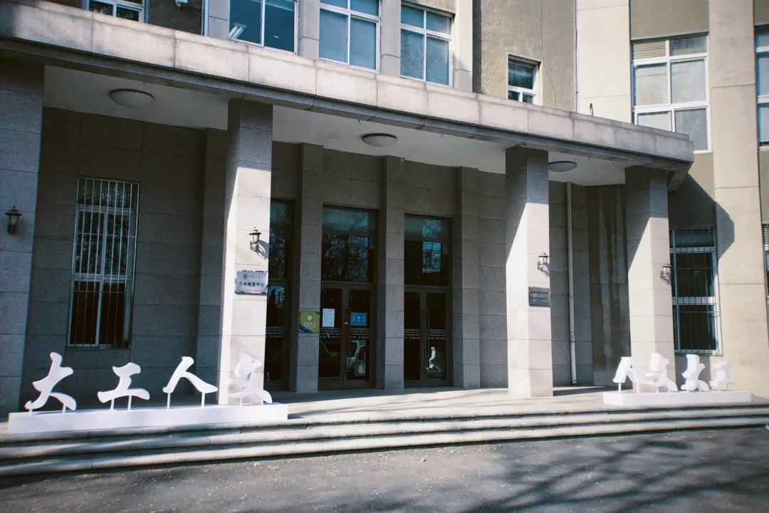 倒计时30天！高考加油，大工等你来