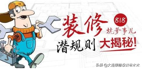 大连装修陷阱曝光：这些黑幕你必须知道！