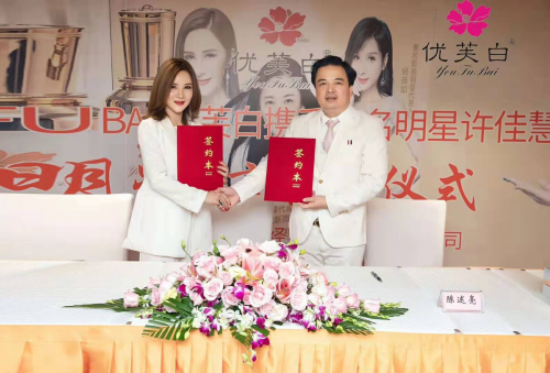 《优芙白正式签约魅惑天后许佳慧 优芙白进入三明星代言时代》