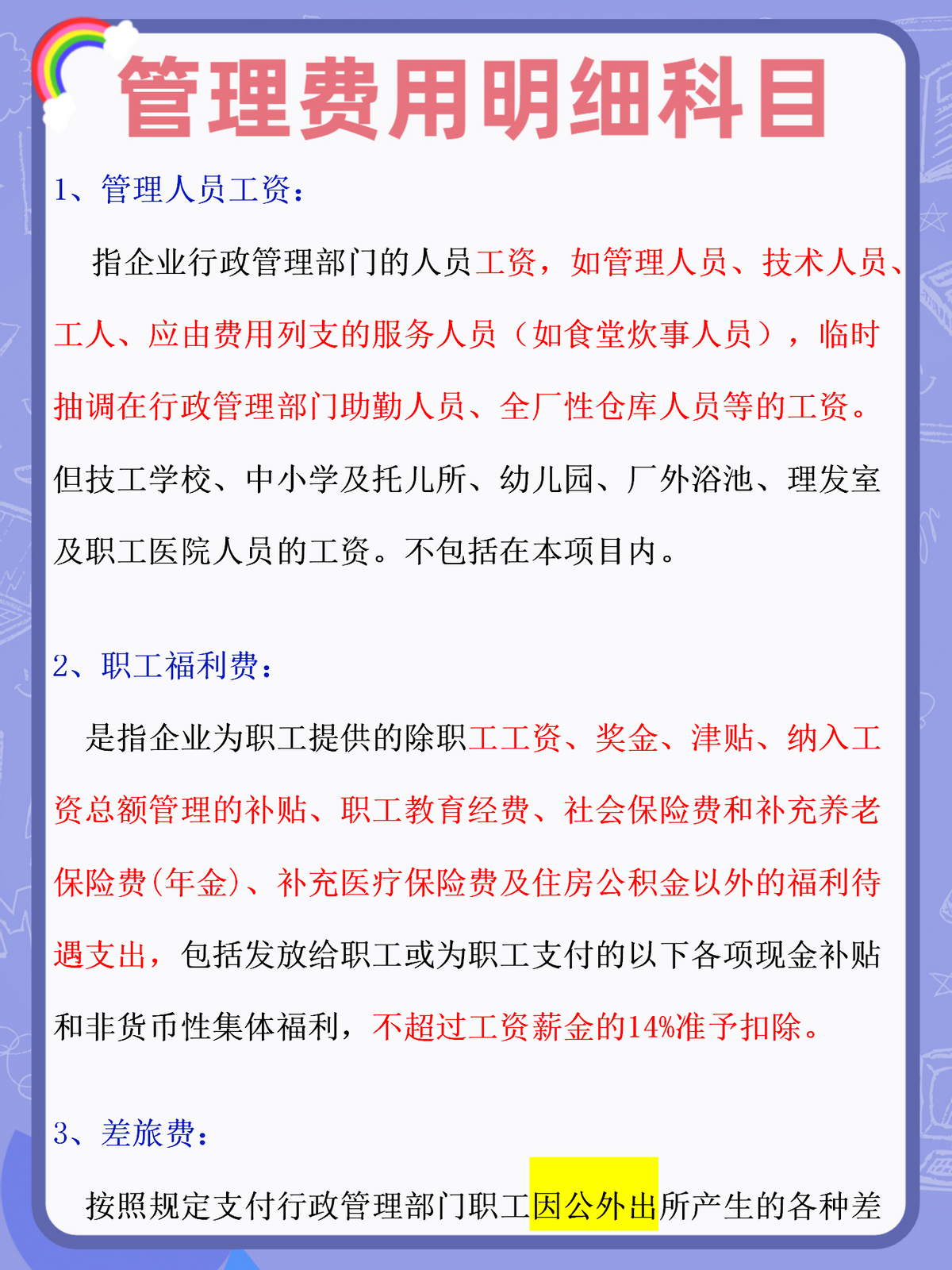 身为会计！你连管理费用明细科目都弄不明白，难怪你总出错