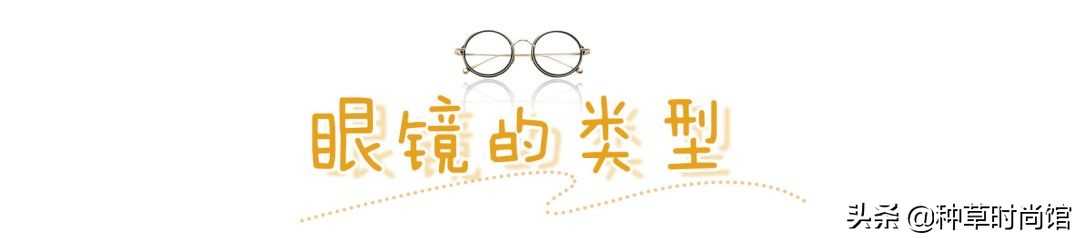 你是什么脸型就戴什么眼镜，你的眼镜选对了吗？