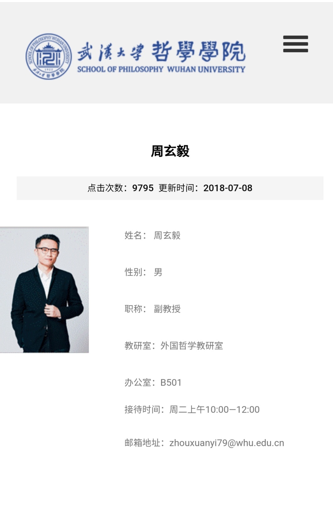 湖北青年五四奖状获得者、武汉大学十佳教师周玄毅基本情况