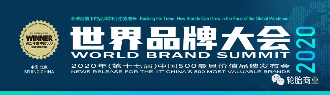 中国轮胎品牌价值排行榜-2020