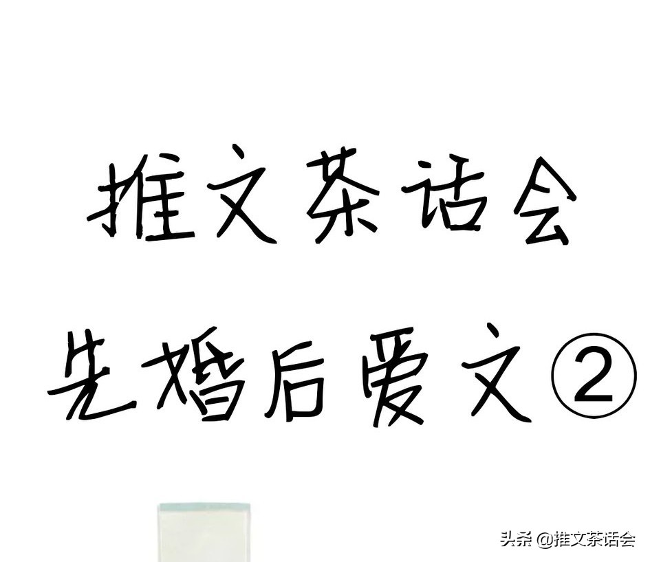 推文茶话会|先婚后爱文 强推《我见玫瑰》《忍不住心动》超好看