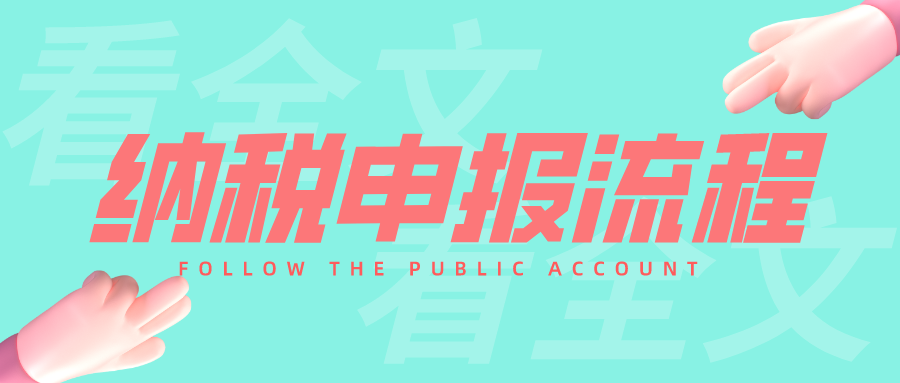 申报纳税,申报纳税的流程