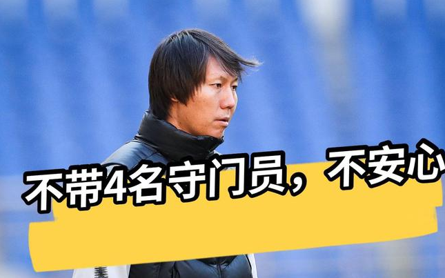 为什么世界杯3个门将(李铁带4门将却弃5位年轻人？但以伤病和家庭为由弃用，却能理解)