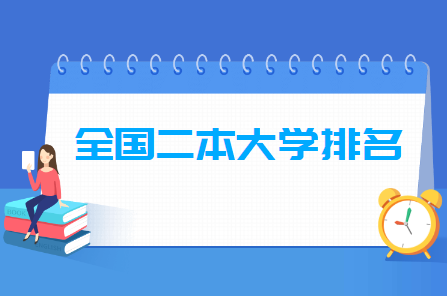 沈阳化工大学是一本吗（2021全国二本大学排名）