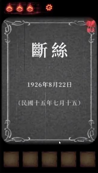 纸嫁衣2第四章图文通关攻略