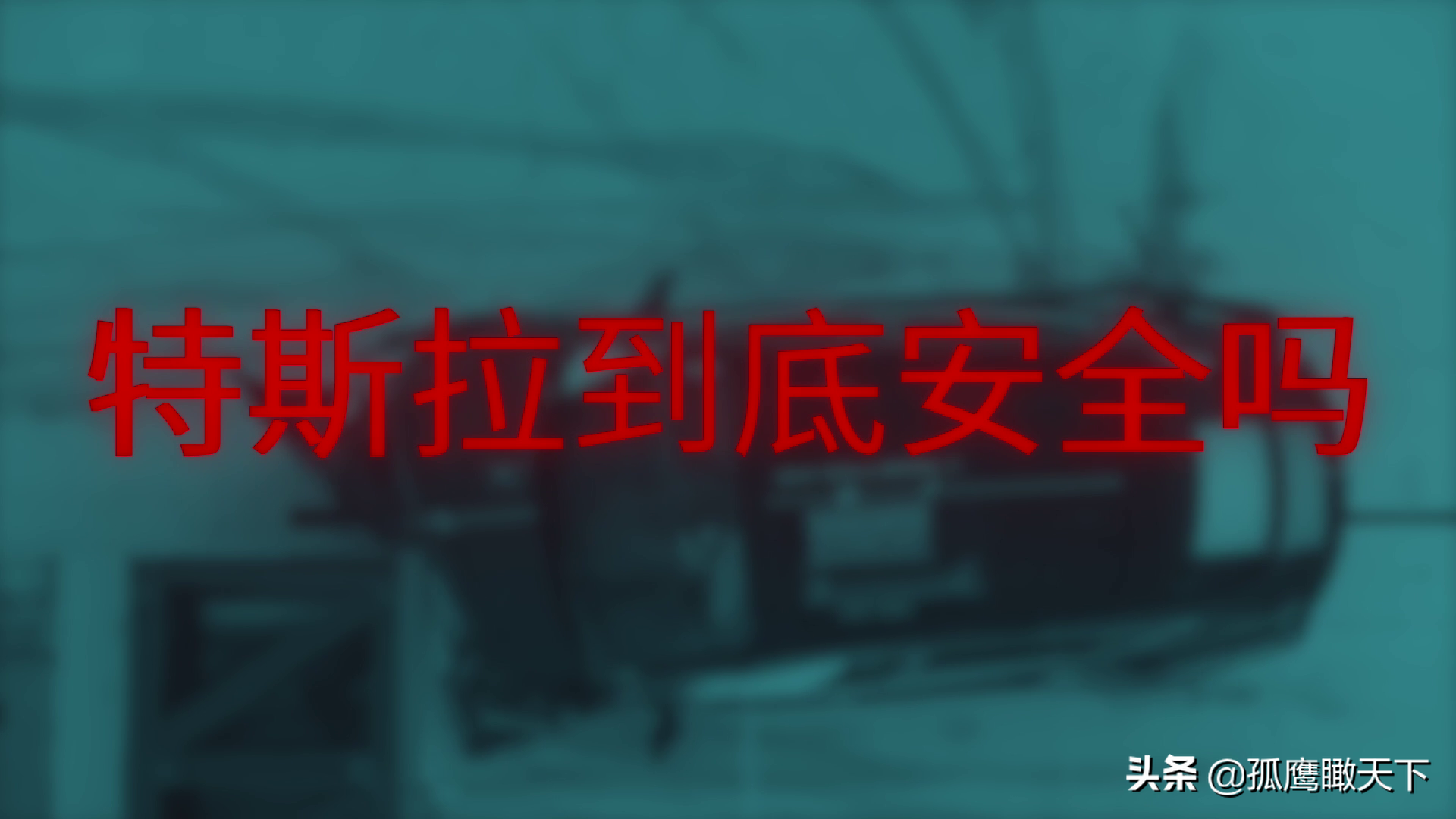 如果特斯拉改一个名字，也许它就不会遇到那么多麻烦