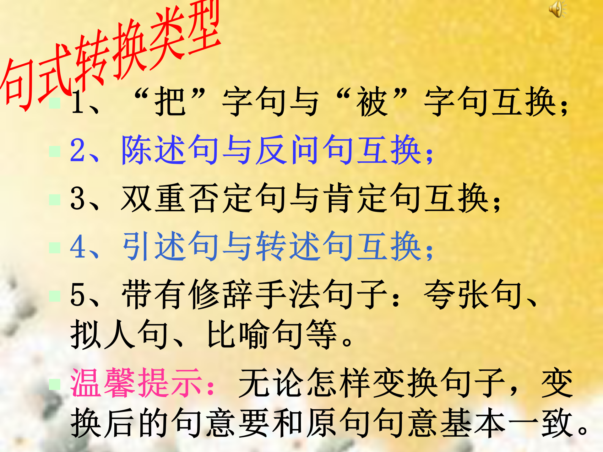 小升初句子综合复习，小学语文句子考点，句式变换、造句与仿句…