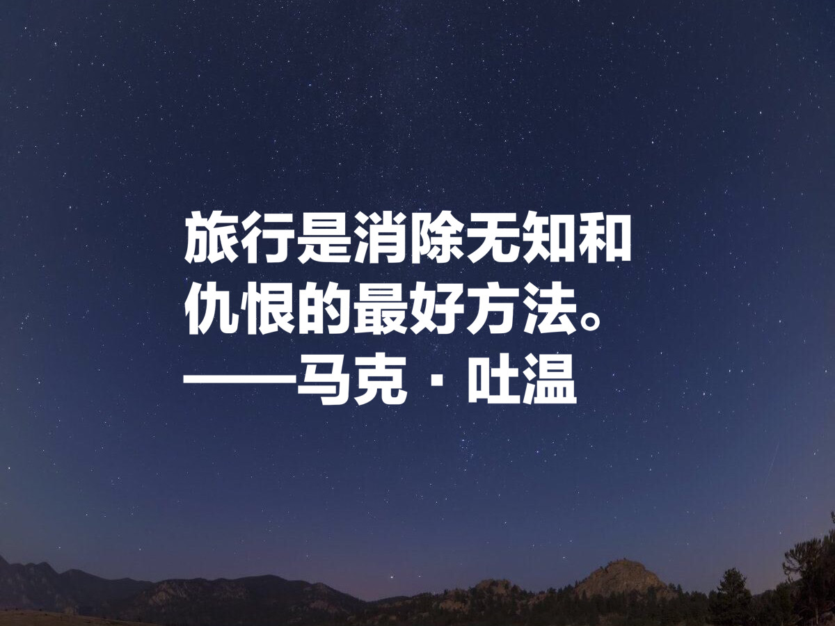 美国文学开创者，讽刺大师马克·吐温十句格言，清新自然含蓄诙谐