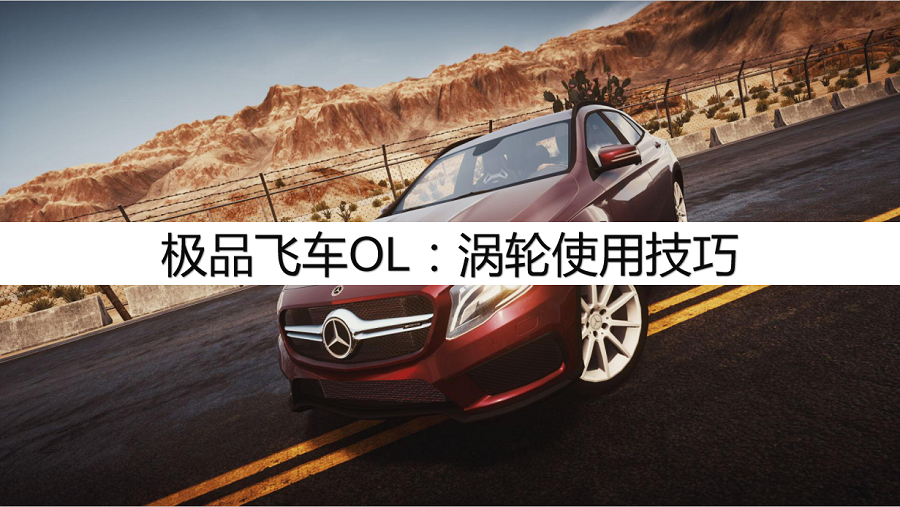 极品飞车OL：涡轮使用技巧，涡轮怎么合理使用？