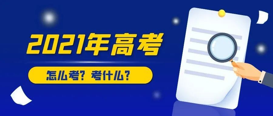 2021年高考各科怎么考、考什么？原来早就定了！命题趋势遭曝光？