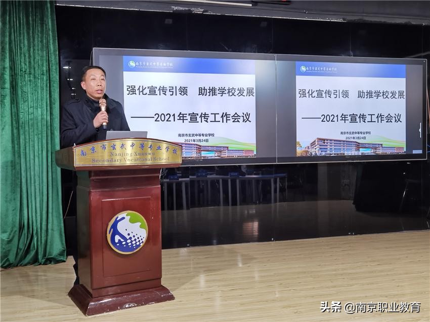 南京市玄武中专召开2021年度宣传工作会议