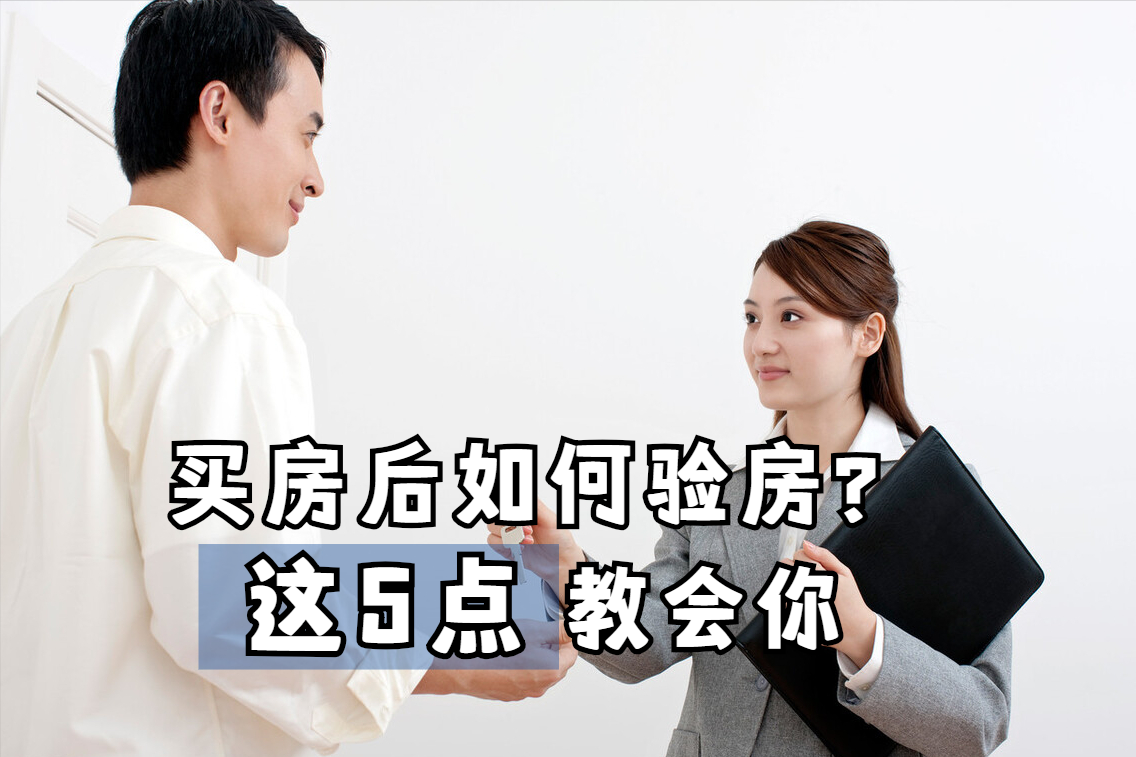 買房后必須驗房，不然危害就大了，簡單五點教你如何驗房