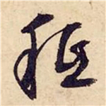 书法研究：“只”字的繁体字，你可能一直都认错了