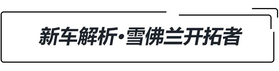 汉兰达来了？2.0T+9AT+大7座，雪佛兰开拓者前景分析