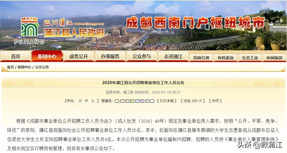 招聘25人！6月1日起，蒲江县事业单位公开招聘开始报名！