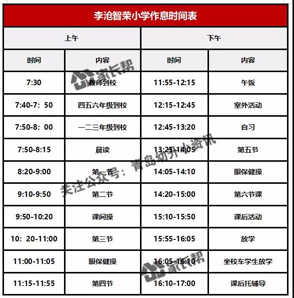 青岛「公办+民办小学」作息时间表及课程表汇总