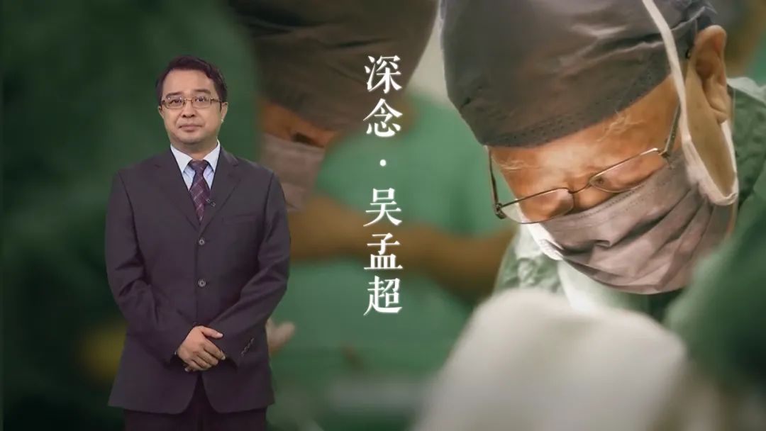 披肝沥胆，医者仁心！深圳卫视推出特别节目《深念·吴孟超》