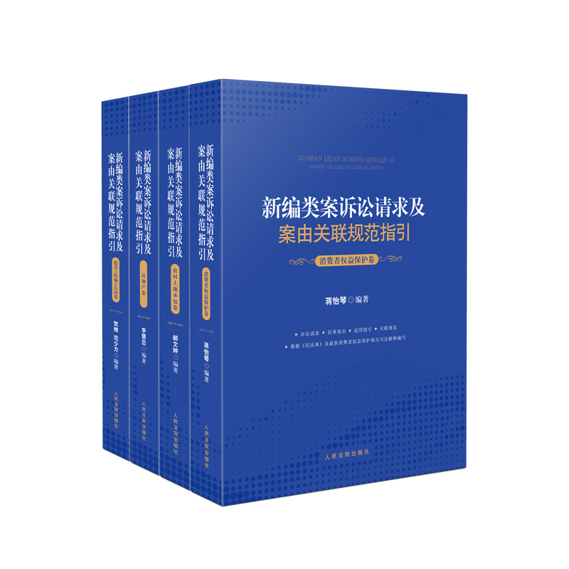 人民法院出版社（新编类案诉讼请求及案由关联规范指引）