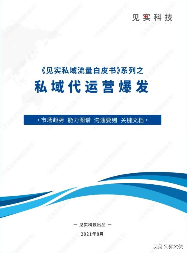 最新！《见实私域流量白皮书》之私域代运营爆发（附SOP系列）
