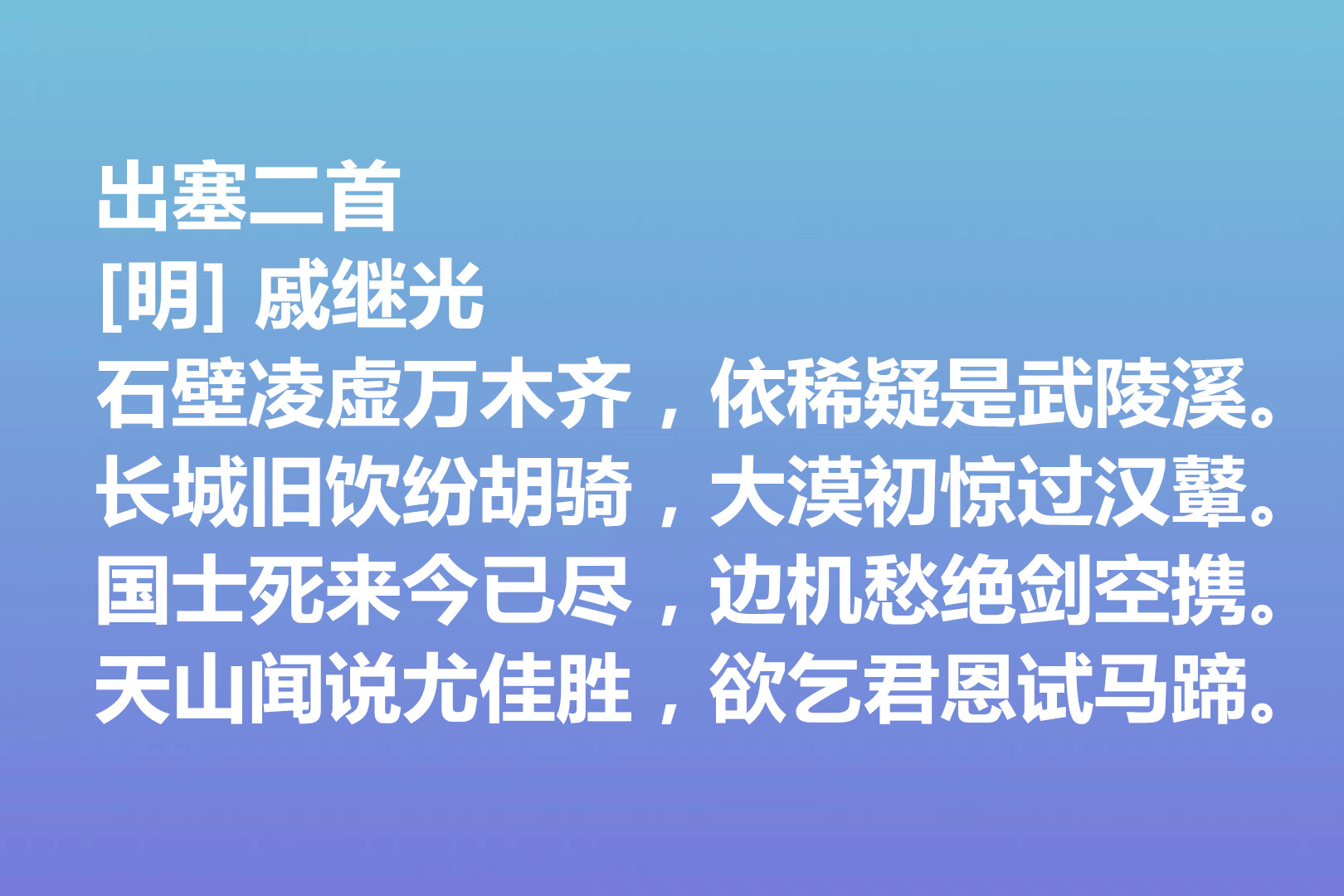 伟大的爱国将领，戚继光诗歌气势宏大，这十首诗作，充满爱国情怀