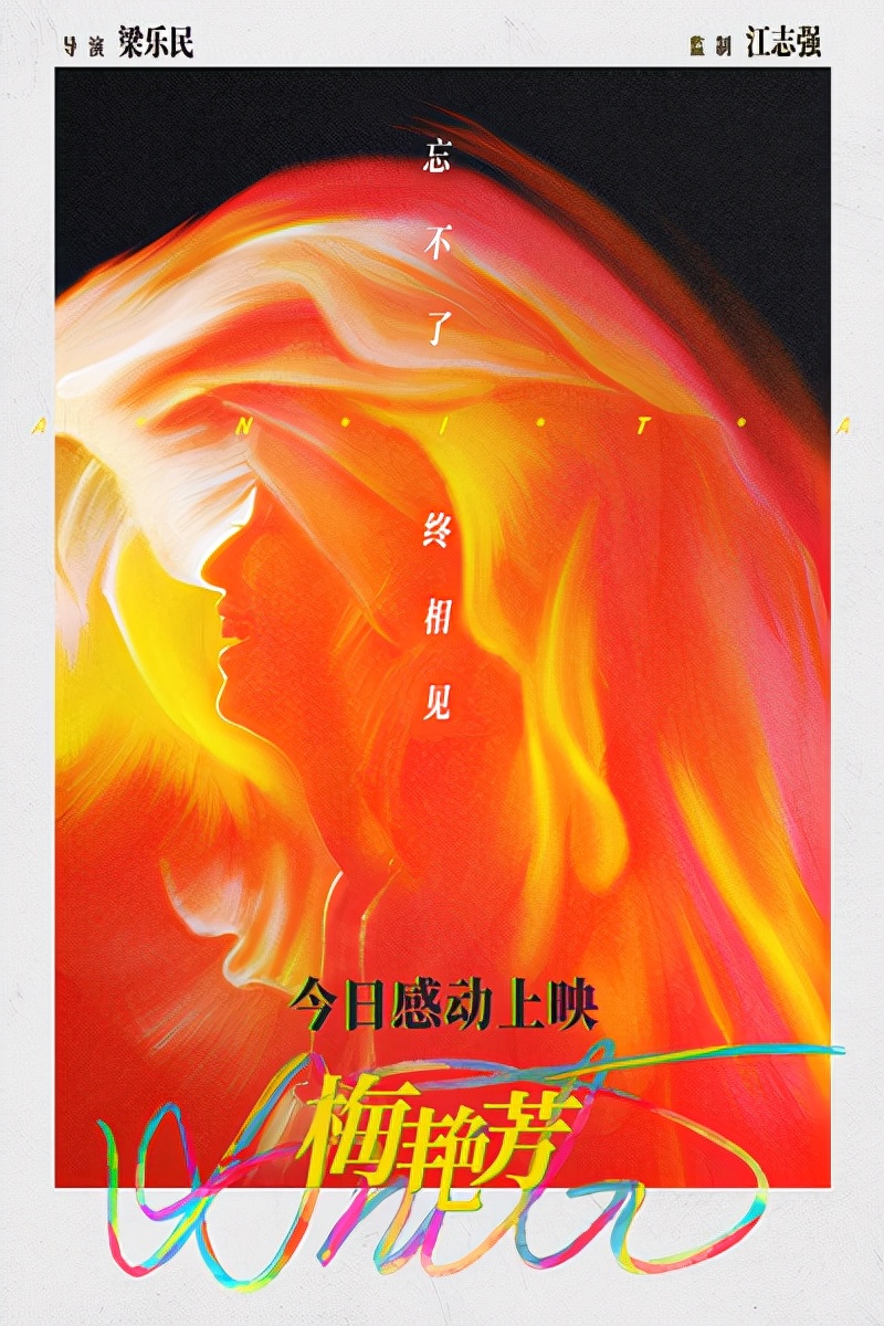 電影《梅艷芳》今日上映：她的燦爛人生，原來這么好哭