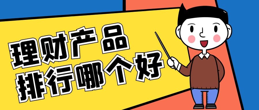 2021理財產品排行哪個好