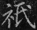 书法研究：“只”字的繁体字，你可能一直都认错了