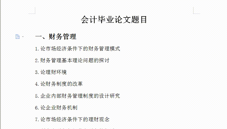 知乎高赞的30篇会计论文范本，篇篇精品！助你外审盲审一次就过