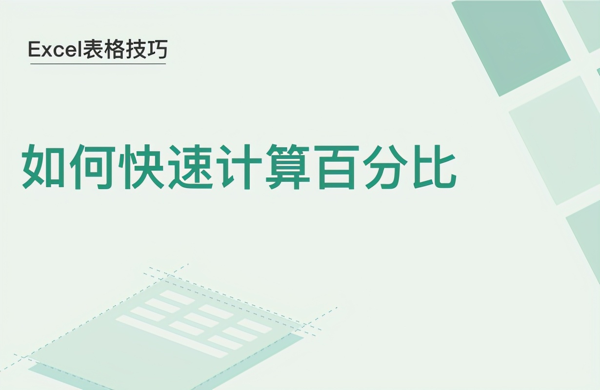 Excel表格技巧—如何快速计算百分比