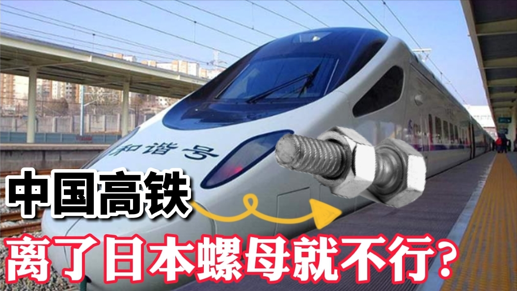 中国高铁完全依赖日本螺母？日本过度渲染，中国自主知识产权在哪