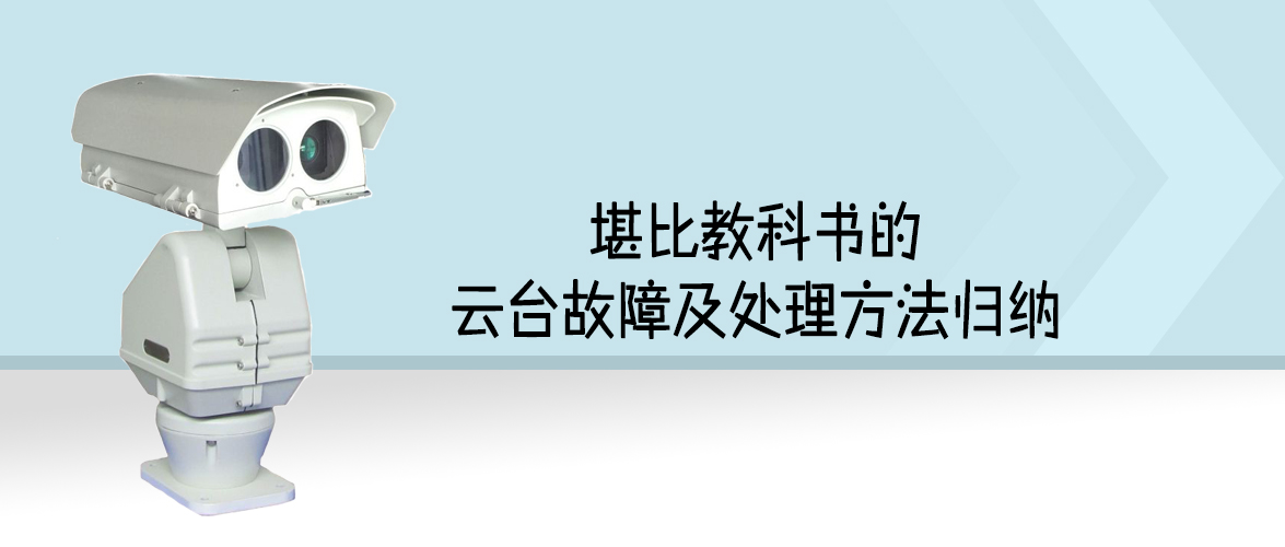 堪比教科書的云臺故障及處理方法歸納，安防人值得收藏