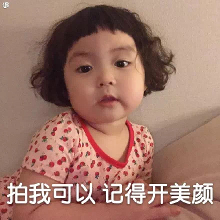 罗熙表情：拍我可以 记得开美颜