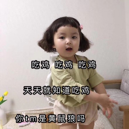 吃鸡表情包合集吃鸡不可怕,没谁谁尴尬!