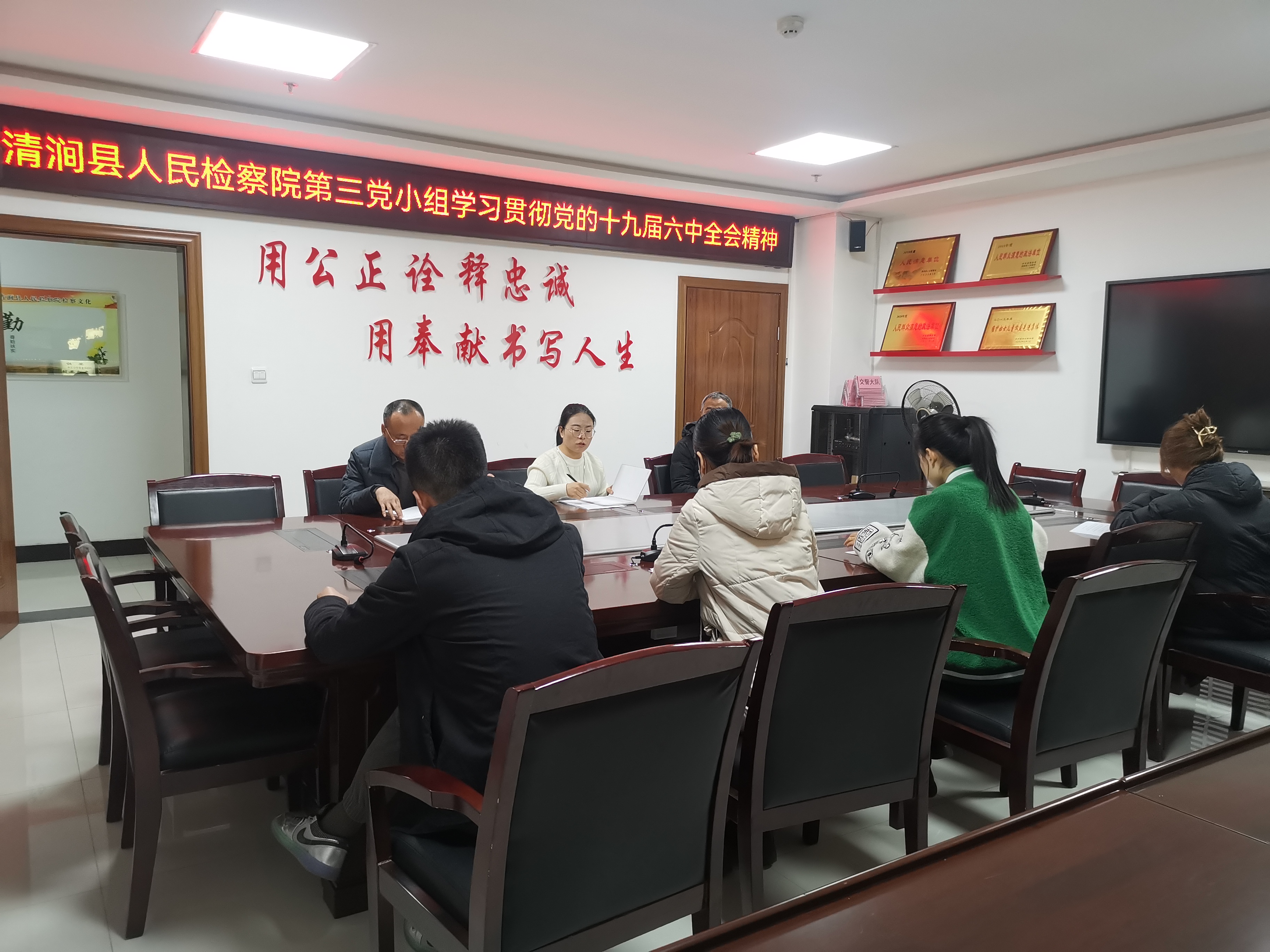 清涧县人民检察院党支部学习贯彻党的十九届六中全会精神