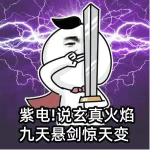 超火表情包：惊雷！这通天修为天塌地陷紫晶锤！