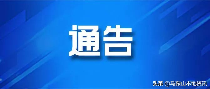 马鞍山市长途汽车站、旅游汽车站搬迁至新汽车客运站的公告