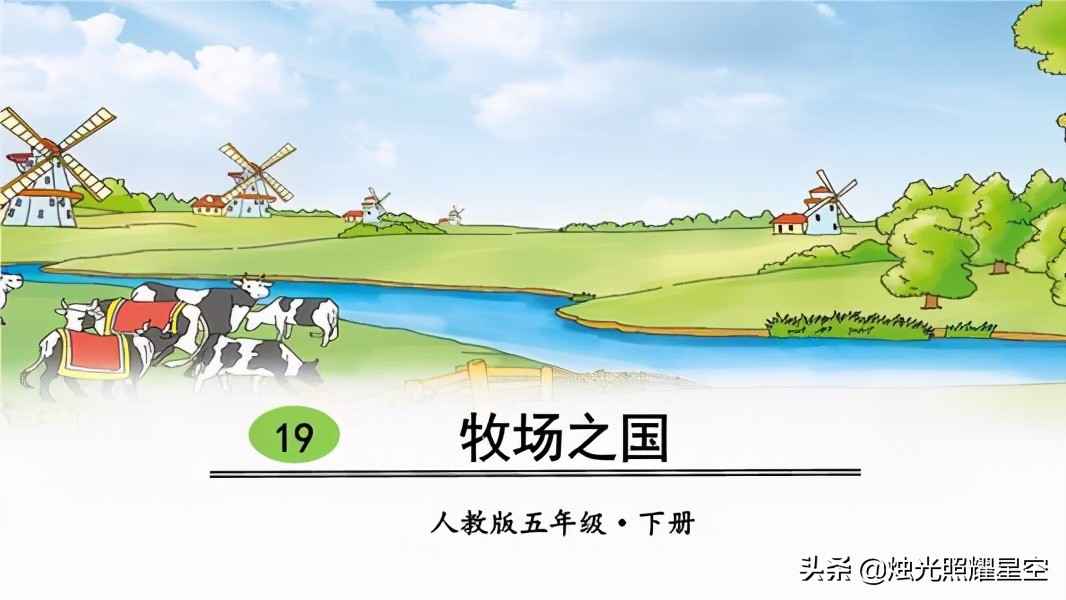 五年级下册语文第19课《牧场之国》教材解读和学法指导