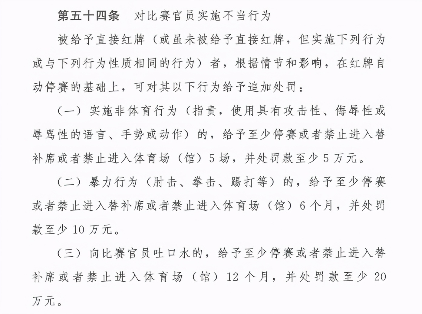 世界杯打裁判会怎么惩罚(违者重罚！足协公布纪律规则：殴打裁判禁赛半年，吐口水禁赛1年)