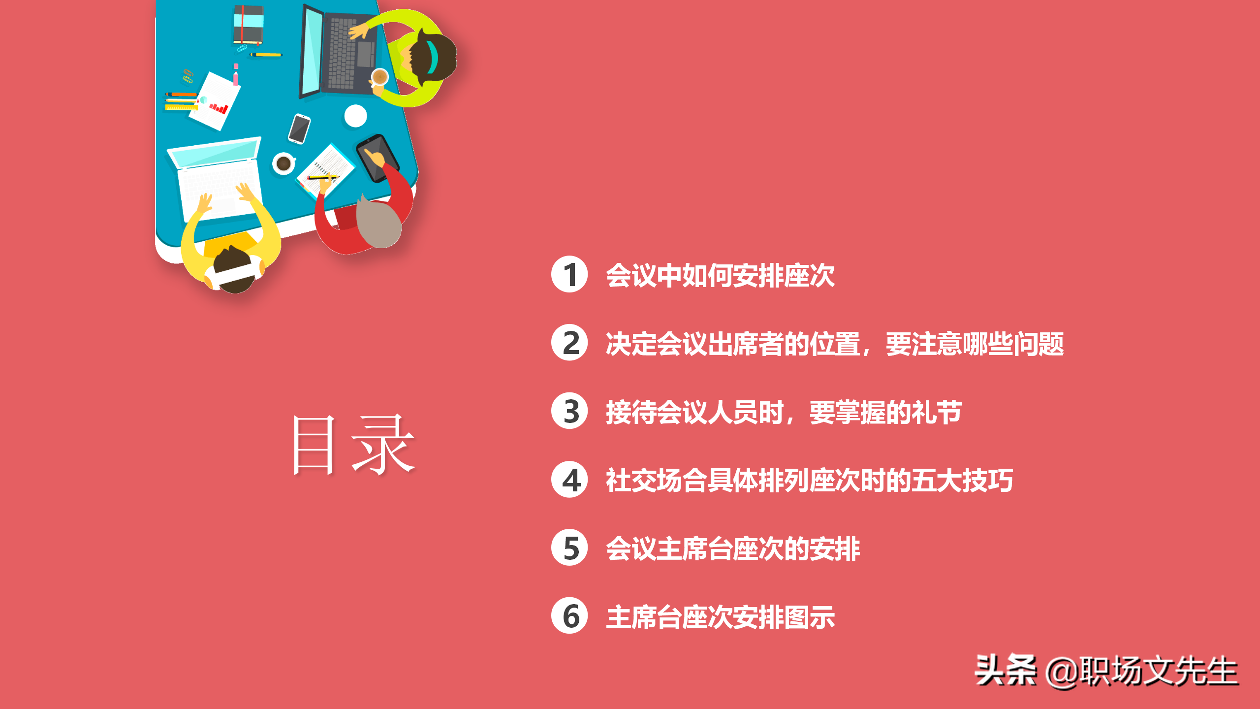 会议中如何安排座次，会议座次礼仪培训课件，排列座次时五大技巧