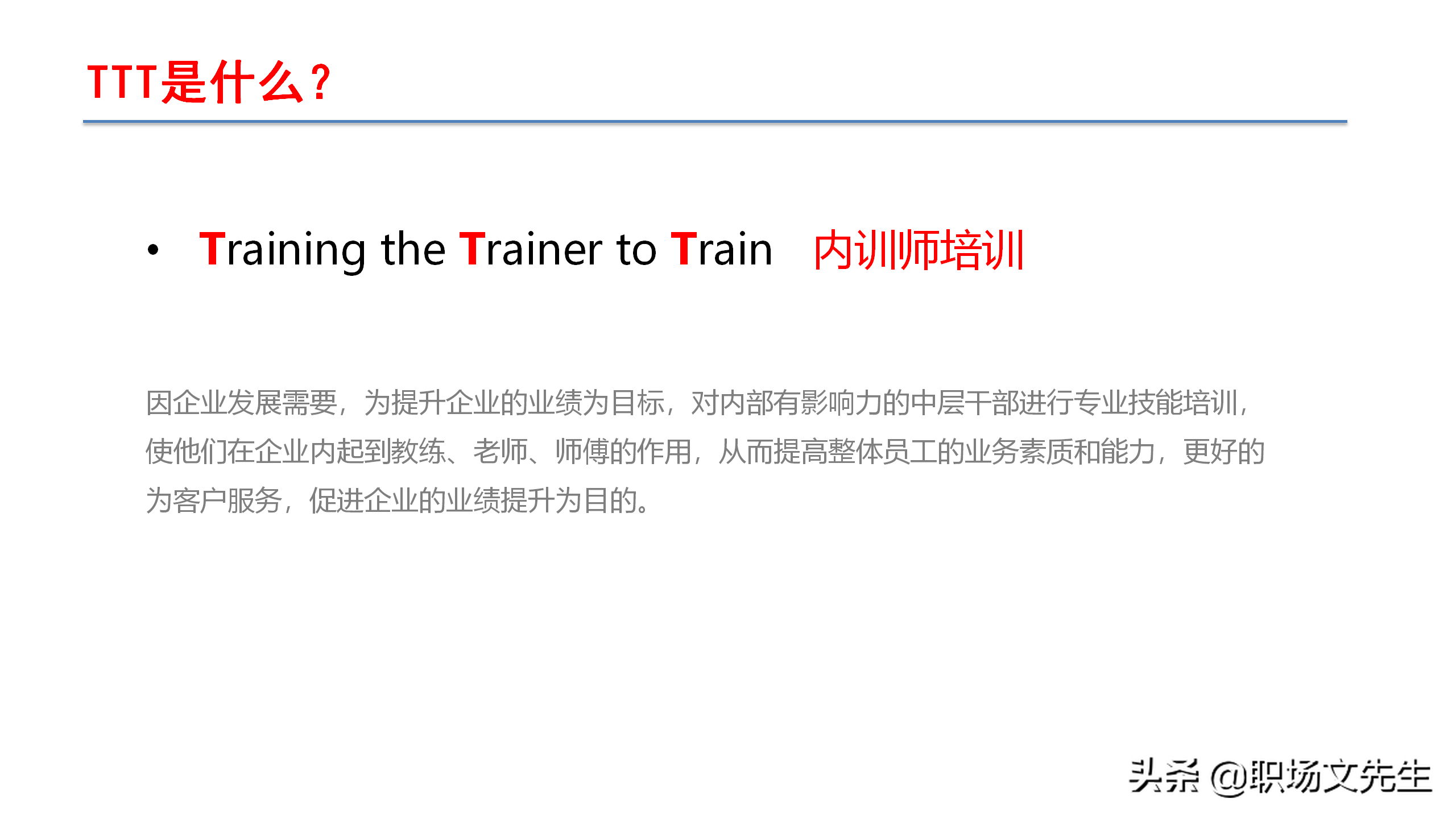 资深培训总监分享：54页TTT培训技巧课件，八大有效培训方式