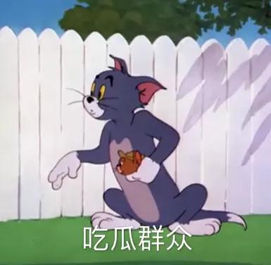 表情 猫和老鼠表情包，害羞到脸红